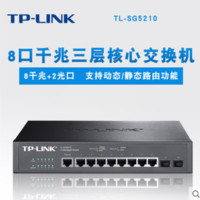 TP-LINK 普联 TL-SG5210 8口全千兆三层网管交换机核心层端口VLAN供电POE供电sg5210pe