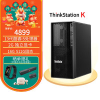 Lenovo 联想 ThinkStation K 2023商用台式工作站 定制：13代I5-13500/16G/512G/2G独显/云教室/WIN11H