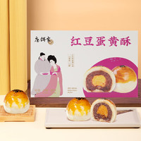 唐饼家 糕点礼盒蛋黄酥中式糕点混合口味上海特产小吃零食 50g*6枚红豆蛋黄酥 300g