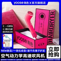 百亿补贴：yoose 有色 新款S2高速负离子大风力速干护发吹发卷发机吹风机