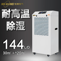 MSSHIMEI 湿美 耐高温除湿机适用工业抽湿机专用高温环境干燥机 MS-06EX