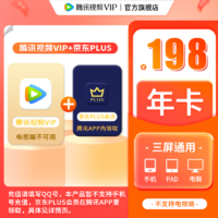 腾讯视频 Tencent 腾讯 视频VIP年卡+京东年卡