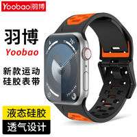 百亿补贴：Yoobao 羽博 适用苹果Ultra2手表带硅胶AppleS9双色腕带iWatchSE透气8运动