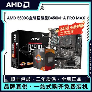 百亿补贴：AMD 锐龙R5 5600G盒装搭微星B450M-A PRO MAX电脑主板CPU套装