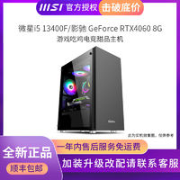百亿补贴：MSI 微星 I5 13400F/RTX4060/3060吃鸡电竞游戏组装电脑DIY台式主机