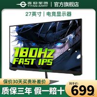 百亿补贴：泰坦军团 27寸1K 180Hz FastIPS电竞屏P27H2GP显示器1MS响应显示器