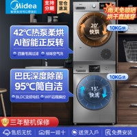 百亿补贴：Midea 美的 洗烘套装洗衣机10KG热泵烘干干衣机全自动智能变频滚筒除菌螨