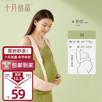 十月结晶 托腹带孕妇多功能孕晚期透气分段式护腰保胎带 粉色M码（适合腹围80-110cm）