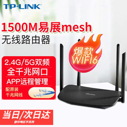 TP-LINK 普联 无线路由器千兆WiFi6家用AX1500M穿墙5G双频信号放大器mesh组网易展 新一代WIFI6