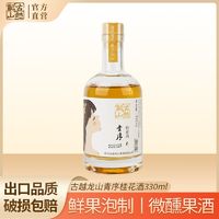 百亿补贴：古越龙山 果酒 青序桂花酒330m瓶装 女士低度微醺甜酒晚安酒