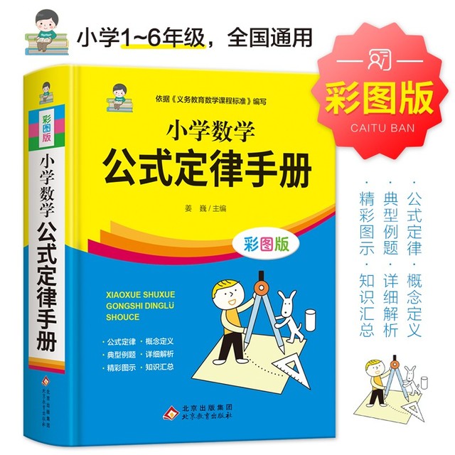 《小学数学公式定律手册》（彩图版）