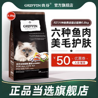 GRIFFIN 贵芬 R21贵芬猫粮六种鱼美毛去泪痕英短全猫全期增肥发腮幼成猫粮6.8kg