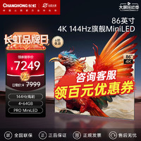 CHANGHONG 长虹 86吋重明系列 144Hz高刷 64GB高配 PROMini智能液晶电视75 85