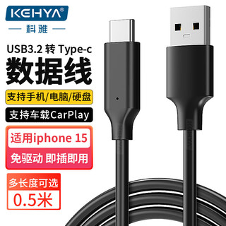 科雅（KEHYA）USB3.2转Type-c数据传输充电线3A快充线Type-c连接线适用苹果iphone15华OPPO手机0.5米
