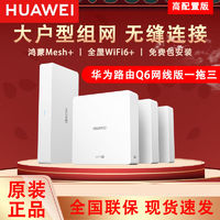 百亿补贴：HUAWEI 华为 Q6大户型家用子母路由器1拖3千兆高速WiFi6+