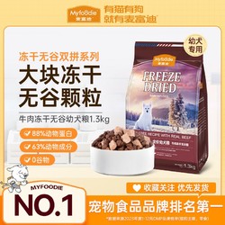 Myfoodie 麦富迪 狗粮无谷牛肉冻干双拼幼犬粮通用型泰迪比熊金毛柯基1.3kg