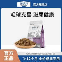 伯纳天纯 猫粮成年期12月及以上全猫种通用型低敏天然猫主粮1.5kg