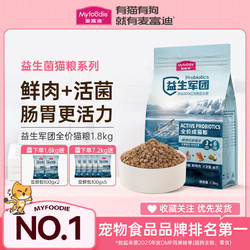 Myfoodie 麦富迪 益生菌猫粮成猫粮12月龄以上适用英短美短蓝猫主粮1.8kg