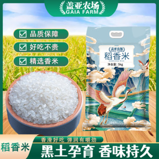 百亿补贴：盖亚农场 稻香米5kg真空包装今年新米正宗东北大米好吃批发