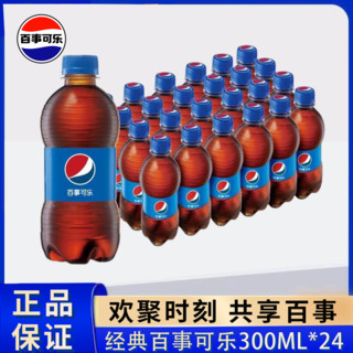 百亿补贴：百事可乐经典原味300ml*24瓶小瓶装便携可乐碳酸饮料汽水饮品整箱