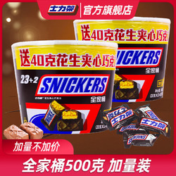 SNICKERS 士力架 花生夹心巧克力加量桶装500g休闲零食能量棒糖果批发