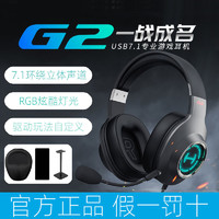 EDIFIER 漫步者 G2头戴式有线耳机游戏电竞专用吃鸡USB接口带麦克风7.1声道