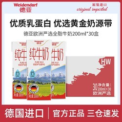 Weidendorf 德亚 欧洲严选全脂纯牛奶200ml*30盒 整箱装 德国进口