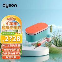 dyson 戴森 HD15新升级高速电吹风机 负离子快速干发 顺发 防飞翘 气流强劲平稳 礼赠推荐 HD15彩陶波普礼盒