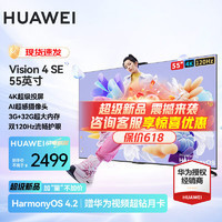 HUAWEI 华为 电视智慧屏Vision 4 SE系列 4K超级投屏高清AI超感摄像头 远场语音智慧控制3+32G大储存55英寸