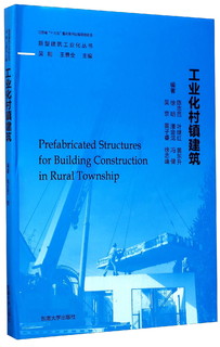 工业化村镇建筑/新型建筑工业化丛书