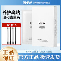 RNW 如薇 韩国RNW鼻贴去黑头贴祛黑头控油粉刺收缩毛孔学生男女专用官网