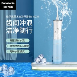 Panasonic 松下 电动冲牙器 水牙线 全身水洗便携家用 正畸牙齿清洁器