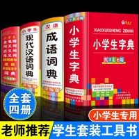正版小学生字典全笔顺同近反义词组词造句多功能成语现代汉语词典