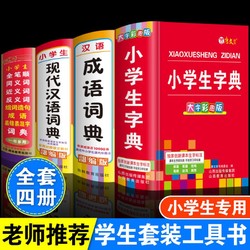 正版小學生字典全筆順同近反義詞組詞造句多功能成語現代漢語詞典