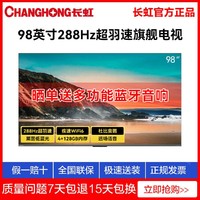 CHANGHONG 长虹 98D8 MAX 98英寸288HZ超羽速液晶电视机高亮度超高清巨幕影院