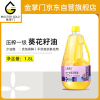 mastergold 金掌门 食用油  压榨一级 充氮保鲜 葵花籽油 1.8L