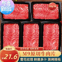 M9 雪花牛肉片 优选200g*5盒