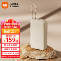 Xiaomi 小米 MI）自带线充电宝20000mAh 移动电源率 随身便携 安全耐用 自带线充电宝20000mAh 33W 浅咖色