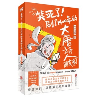 笑死了！刷了1400年的大唐诗人朋友圈