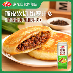 Anjoy 安井 微波馅饼(黑椒牛肉) 560g 8只装 早餐速食肉夹馍 微波炉加热即食