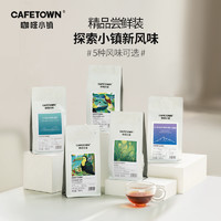 CafeTown 咖啡小镇 美式风味探寻系列精品意式拼配咖啡豆新鲜烘焙黄波旁100g