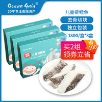 Ocean Gala 儿童银鳕鱼  去骨切块  独立小包装 冷冻海产 3盒福利装