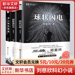 《三体科幻小说前传》典藏版全3册