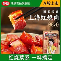 百亿补贴：仲景 上海红烧肉酱汁家常菜红烧排骨猪蹄预制菜调味酱料包
