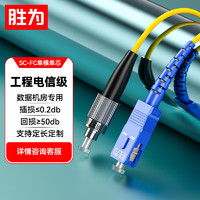 shengwei 胜为 FSC-302 电信级光纤跳线 优质进口插芯 SC-FC网线单模单芯 收发器尾纤  5米