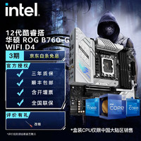 英特尔（Intel）12代 CPU处理器 华硕B760主板 CPU主板套装 华硕 ROG B760-G WIFI D4 i5-12600K
