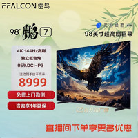 FFALCON 雷鸟 鹏7 98英寸144Hz高刷 4K 4+64GB 液晶电视机98S575C 98英寸 鹏7