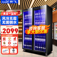 Frestec 新飞 网红商用啤酒柜展示柜风冷无霜全屏酒吧冰箱KTV冰柜1000