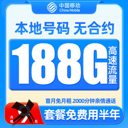 中國移動 CHINA MOBILE 中國移動 羊毛卡 2-6月 9元月租（188G流量+本地號碼）激活送50元紅包