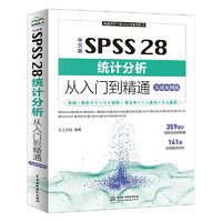 中文版SPSS 28统计分析从入门到精通（实战案例版）spss统计分析基础教程spss实战与统计思维高级教程SPSS其实很简单spss软件